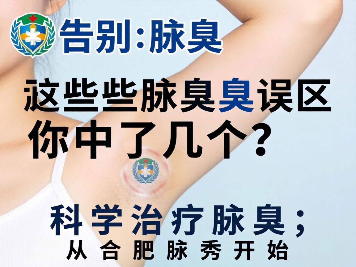 告别腋臭，这些腋臭误区你中了几个？科学治疗腋臭，从合肥腋秀开始