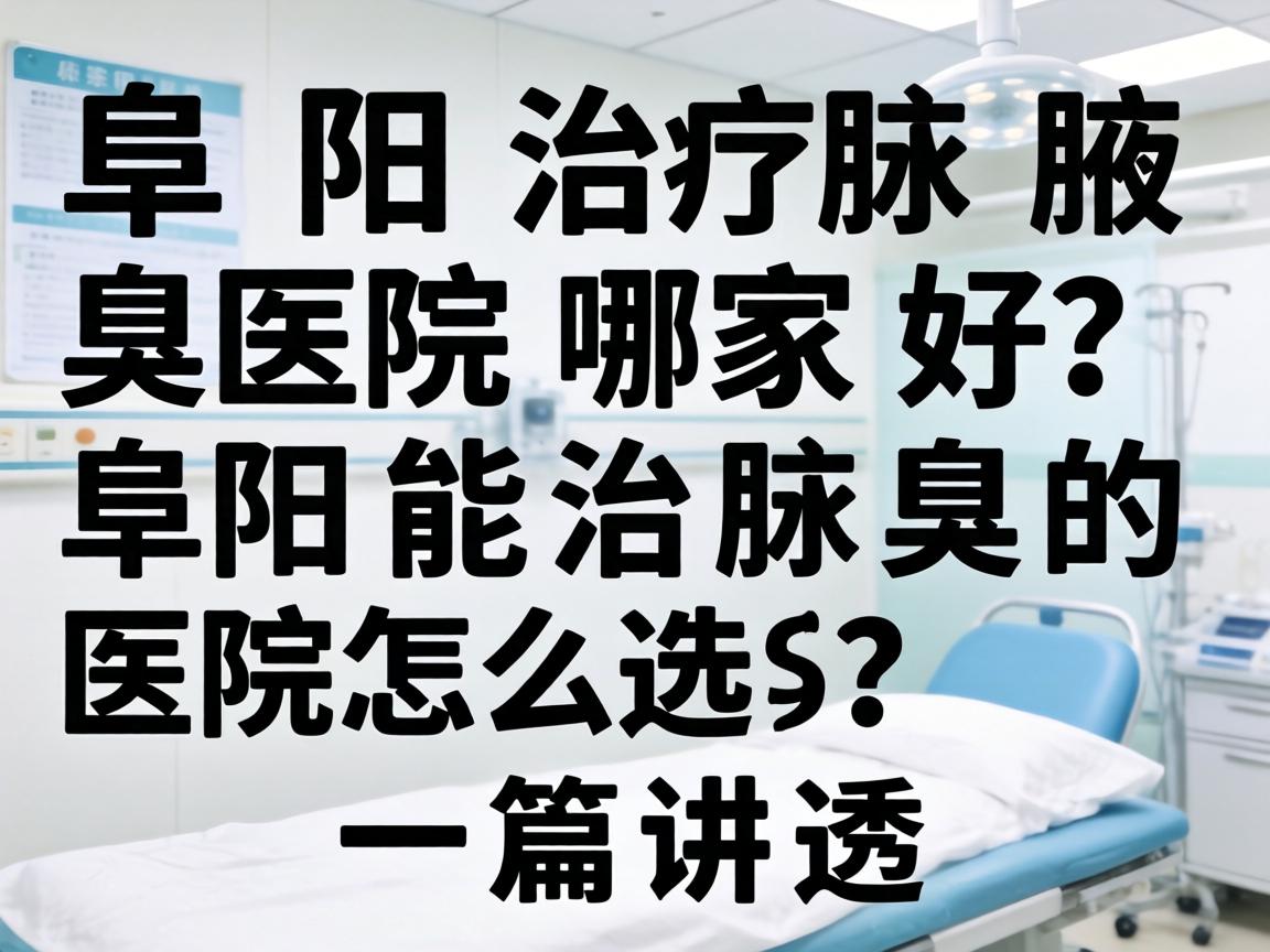 阜阳治疗腋臭医院哪家好？阜阳能治腋臭的医院怎么选？一篇讲透