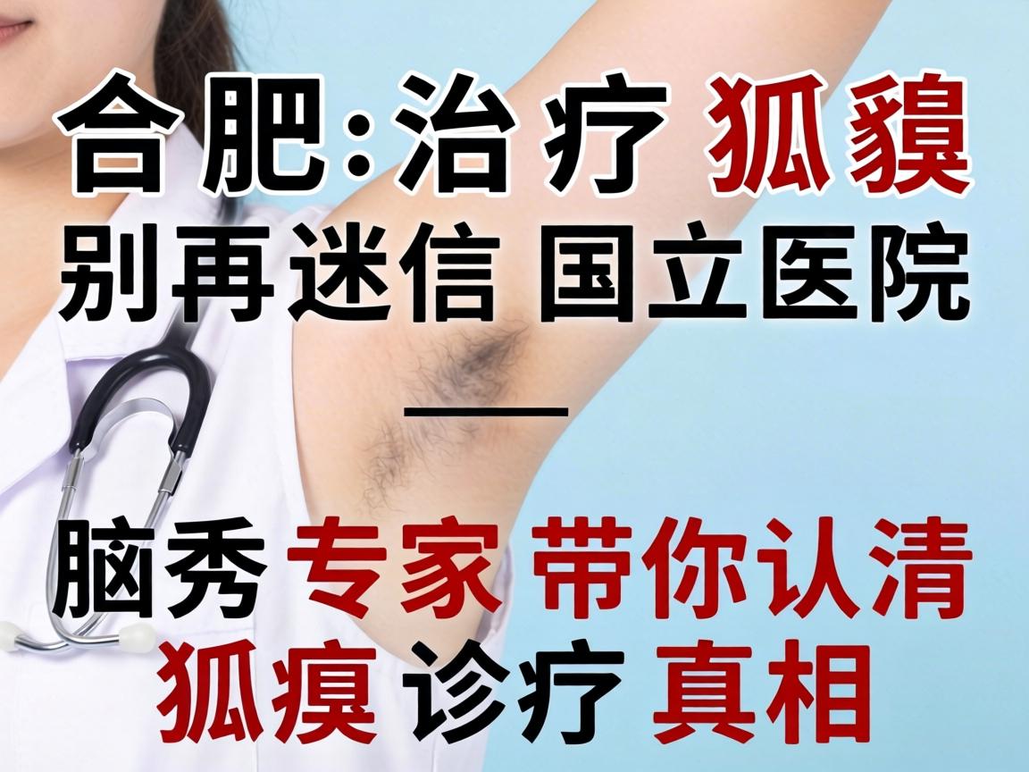 合肥治疗狐臭，别再迷信国立医院—腋秀专家带你认清狐臭诊疗真相