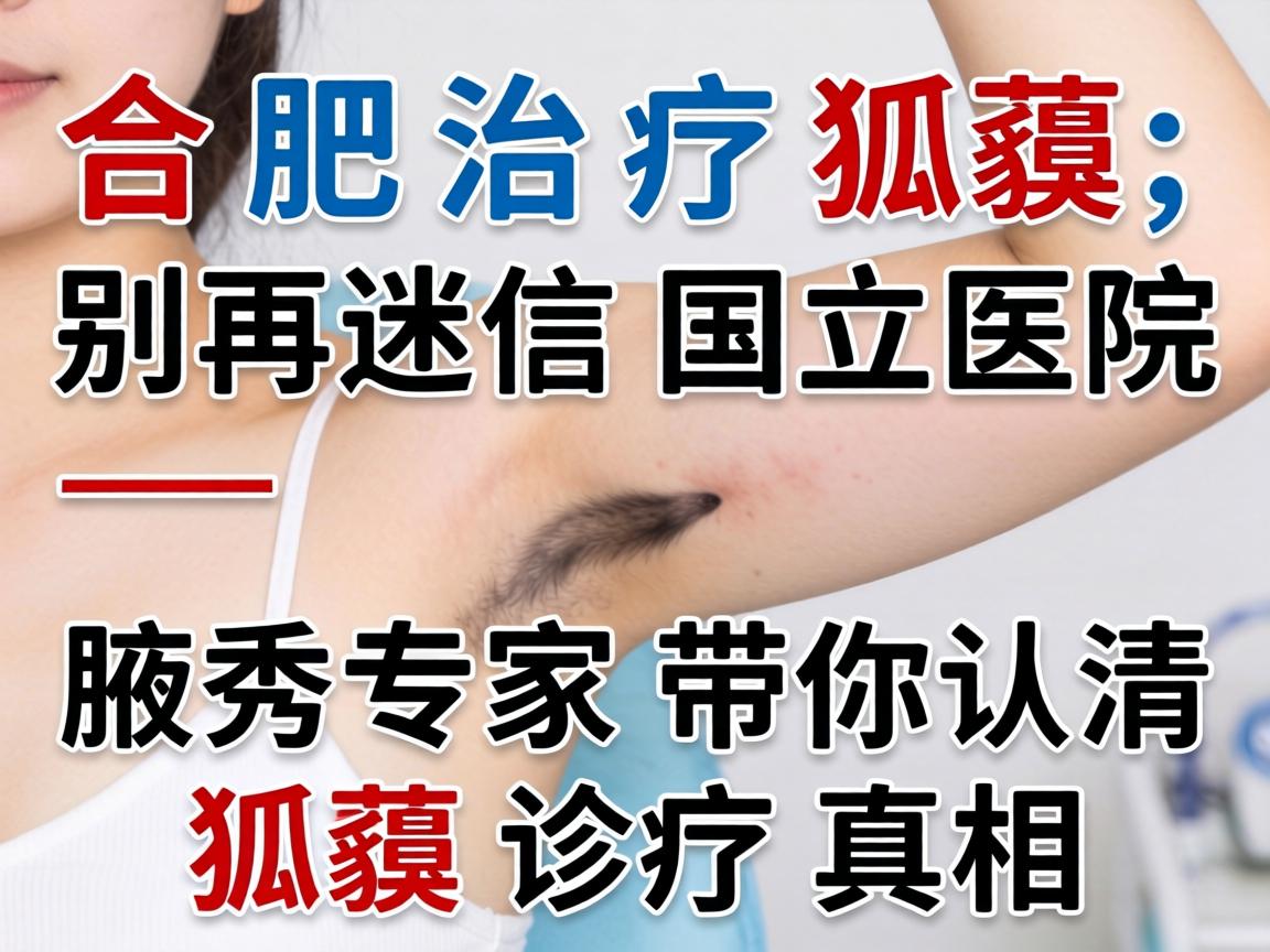 合肥治疗狐臭，别再迷信国立医院—腋秀专家带你认清狐臭诊疗真相