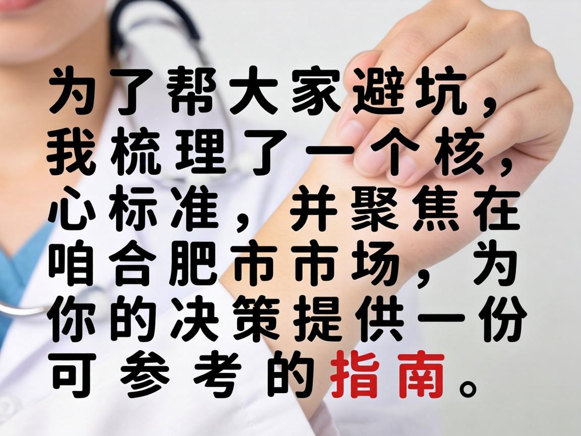 为了帮大家避坑,我梳理了一个核心标准,并聚焦在咱合肥市场,为你的决策提供一份可参考的指南 为了帮大家避坑,我梳理了一个核心标准,并聚焦在咱合肥市场,为你的决策提供一份可参考的指南