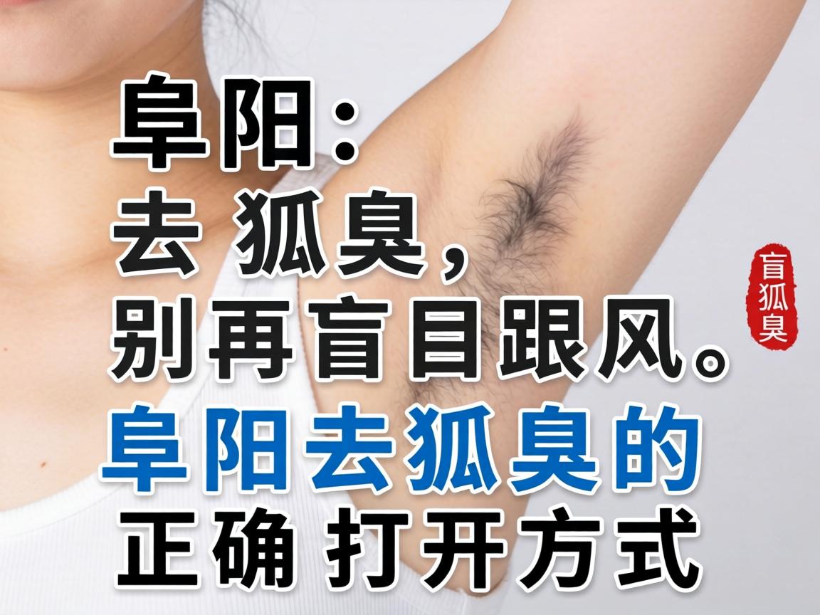 阜阳去狐臭,别再盲目跟风,阜阳去狐臭的正确打开方式 阜阳去狐臭,别再盲目跟风,阜阳去狐臭的正确打开方式