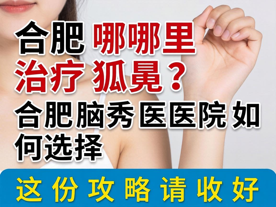 合肥哪里治疗狐臭?合肥腋秀医院如何选择?这份攻略请收好 合肥哪里治疗狐臭?合肥腋秀医院如何选择?这份攻略请收好