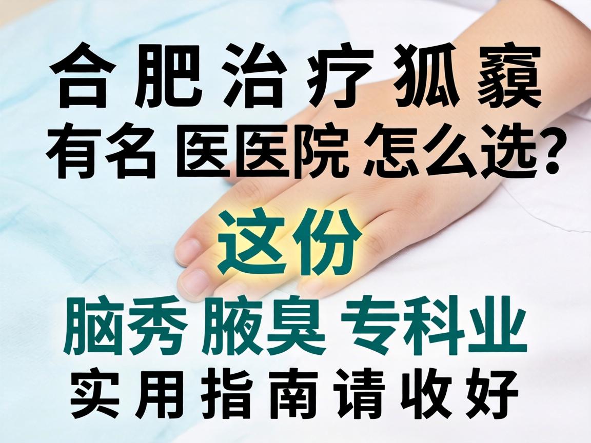 合肥治疗狐臭有名医院怎么选?这份腋秀腋臭专科的实用指南请收好 合肥治疗狐臭有名医院怎么选?这份腋秀腋臭专科的实用指南请收好