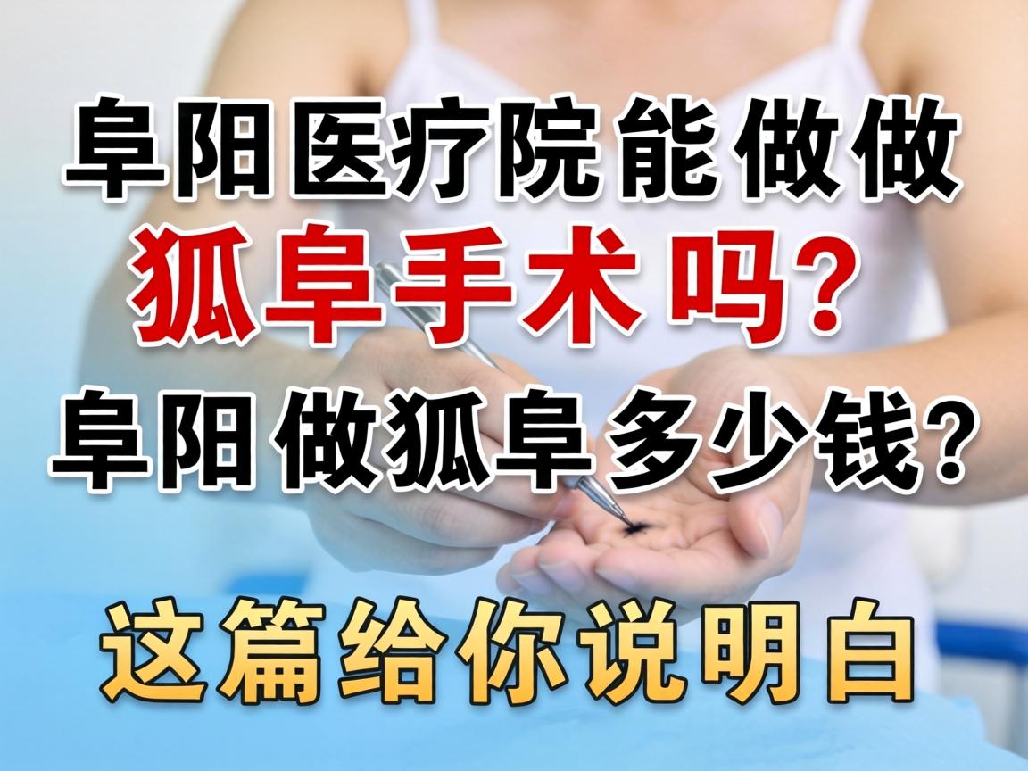 阜阳医院能做狐臭手术吗？阜阳做狐臭多少钱？这篇给你说明白