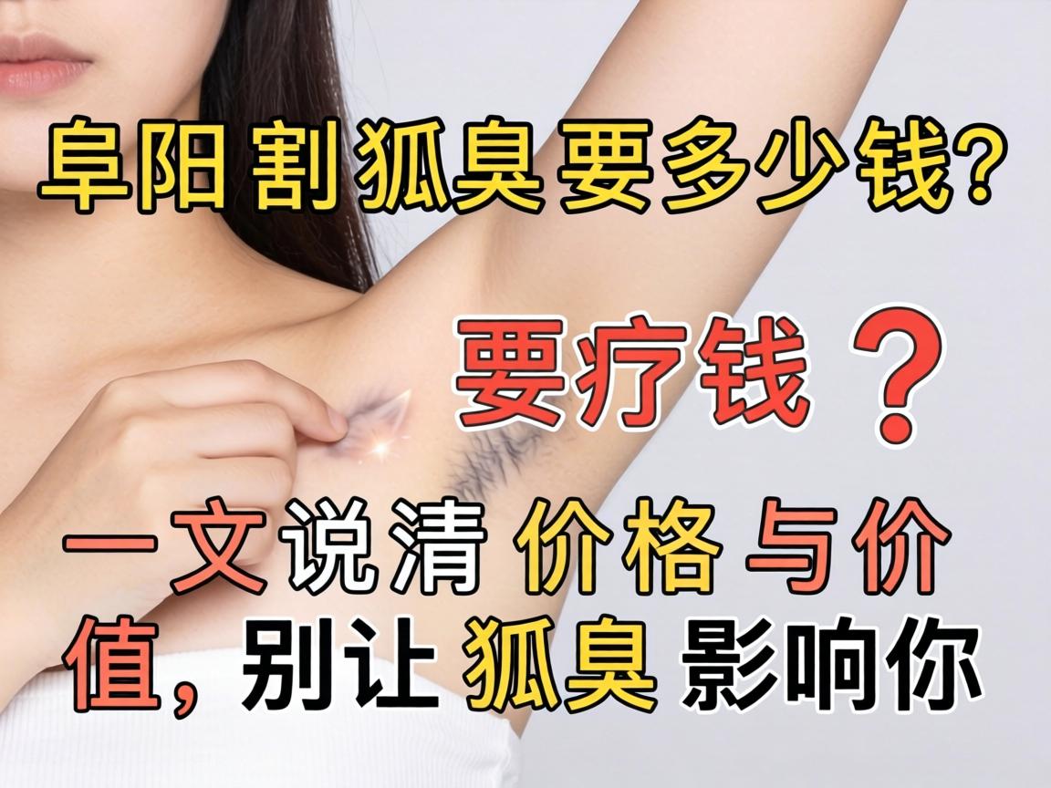 阜阳割狐臭要多少钱?一文说清价格与价值,别让狐臭影响你 阜阳割狐臭要多少钱?一文说清价格与价值,别让狐臭影响你
