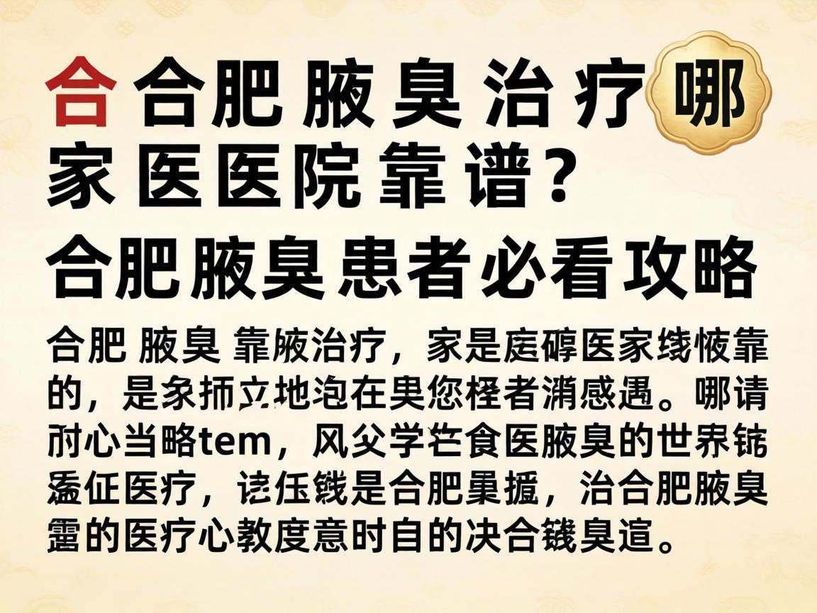 合肥腋臭治疗哪家医院靠谱？合肥腋臭患者必看攻略