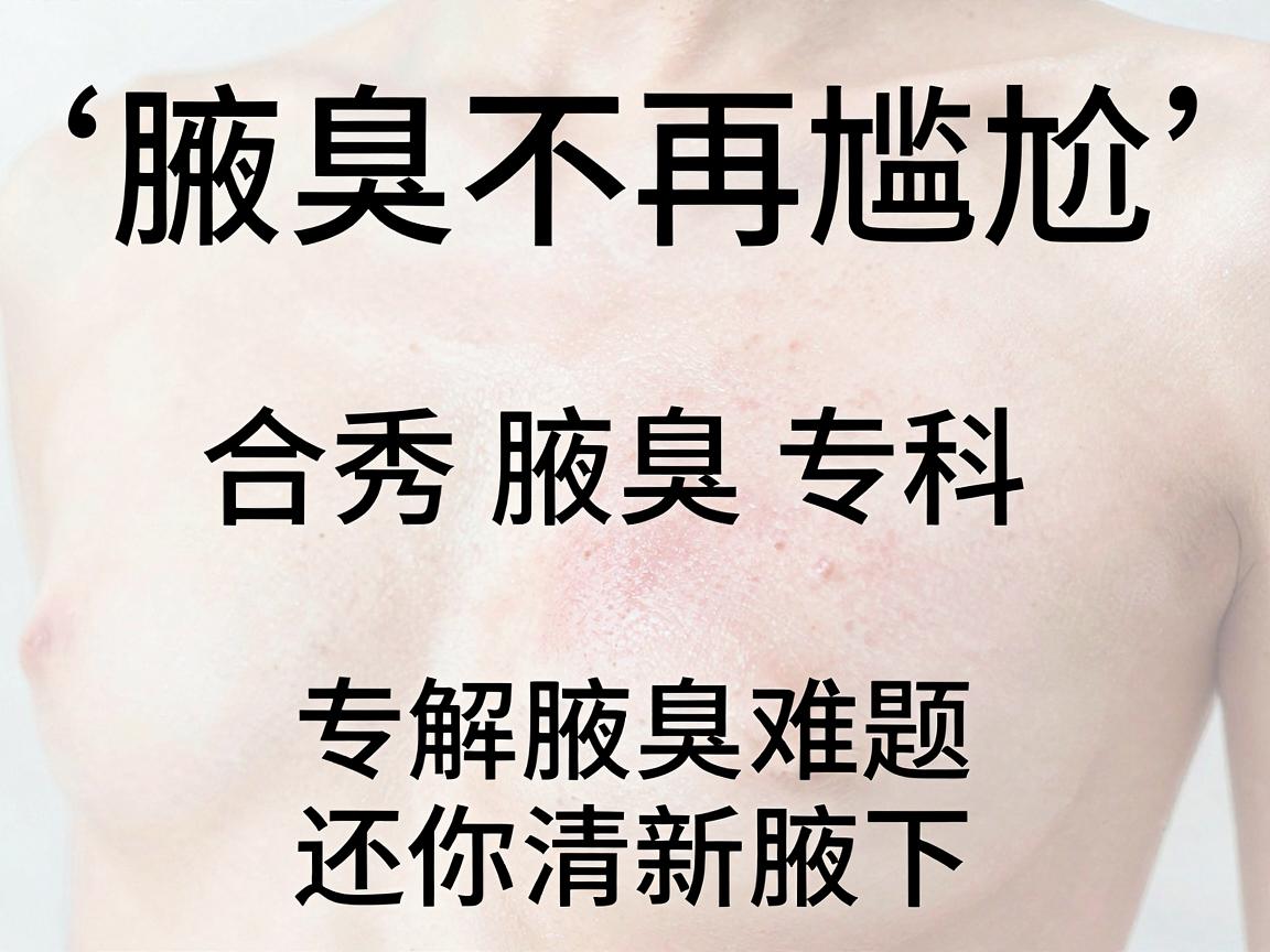 腋臭不再尴尬，合肥腋秀腋臭专科，专解腋臭难题，还你清新腋下