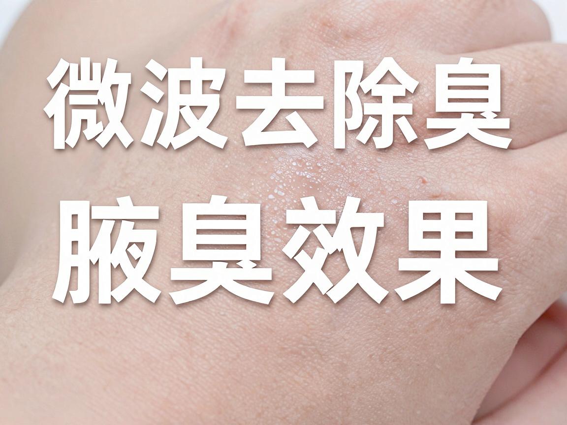 微波去除腋臭效果怎么样?微波去腋臭的真实效果深度解析 微波去除腋臭效果怎么样?微波去腋臭的真实效果深度解析