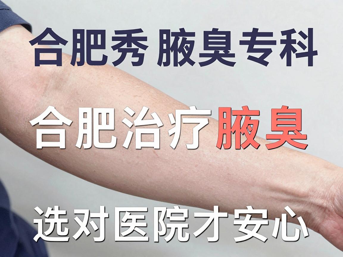 合肥腋秀腋臭专科,合肥治疗腋臭,选对医院才安心 合肥腋秀腋臭专科,合肥治疗腋臭,选对医院才安心