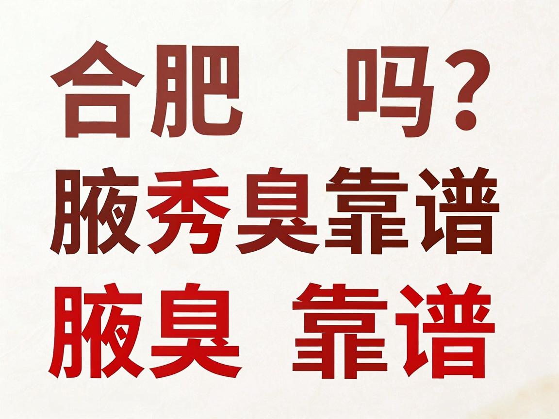 合肥腋秀腋臭医院靠谱吗?腋秀靠谱的三大关键点,帮你辨清腋臭医院是否靠谱 合肥腋秀腋臭医院靠谱吗?腋秀靠谱的三大关键点,帮你辨清腋臭医院是否靠谱