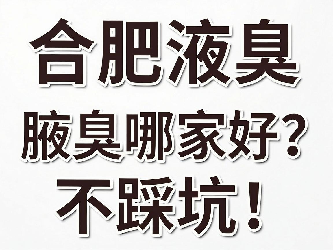 合肥治疗腋臭哪家好?不踩坑!这份合肥腋臭医院选择指南请收好 合肥治疗腋臭哪家好?不踩坑!这份合肥腋臭医院选择指南请收好