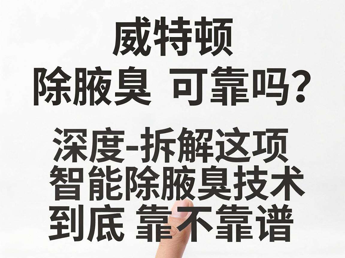 威特顿智能技术除腋臭可靠吗?深度拆解这项智能除腋臭技术到底靠不靠谱 威特顿智能技术除腋臭可靠吗?深度拆解这项智能除腋臭技术到底靠不靠谱