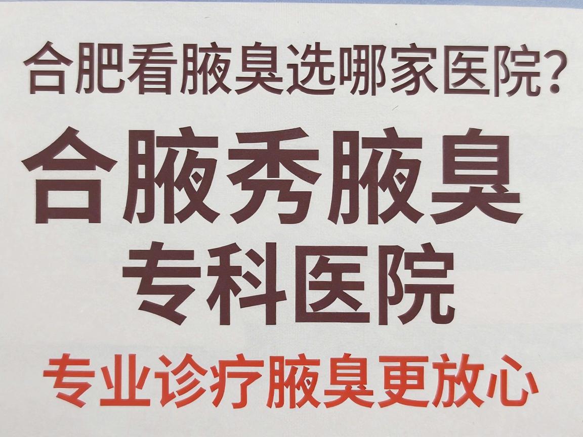 合肥看腋臭选哪家医院?合肥腋秀腋臭专科医院,专业诊疗腋臭更放心 合肥看腋臭选哪家医院?合肥腋秀腋臭专科医院,专业诊疗腋臭更放心