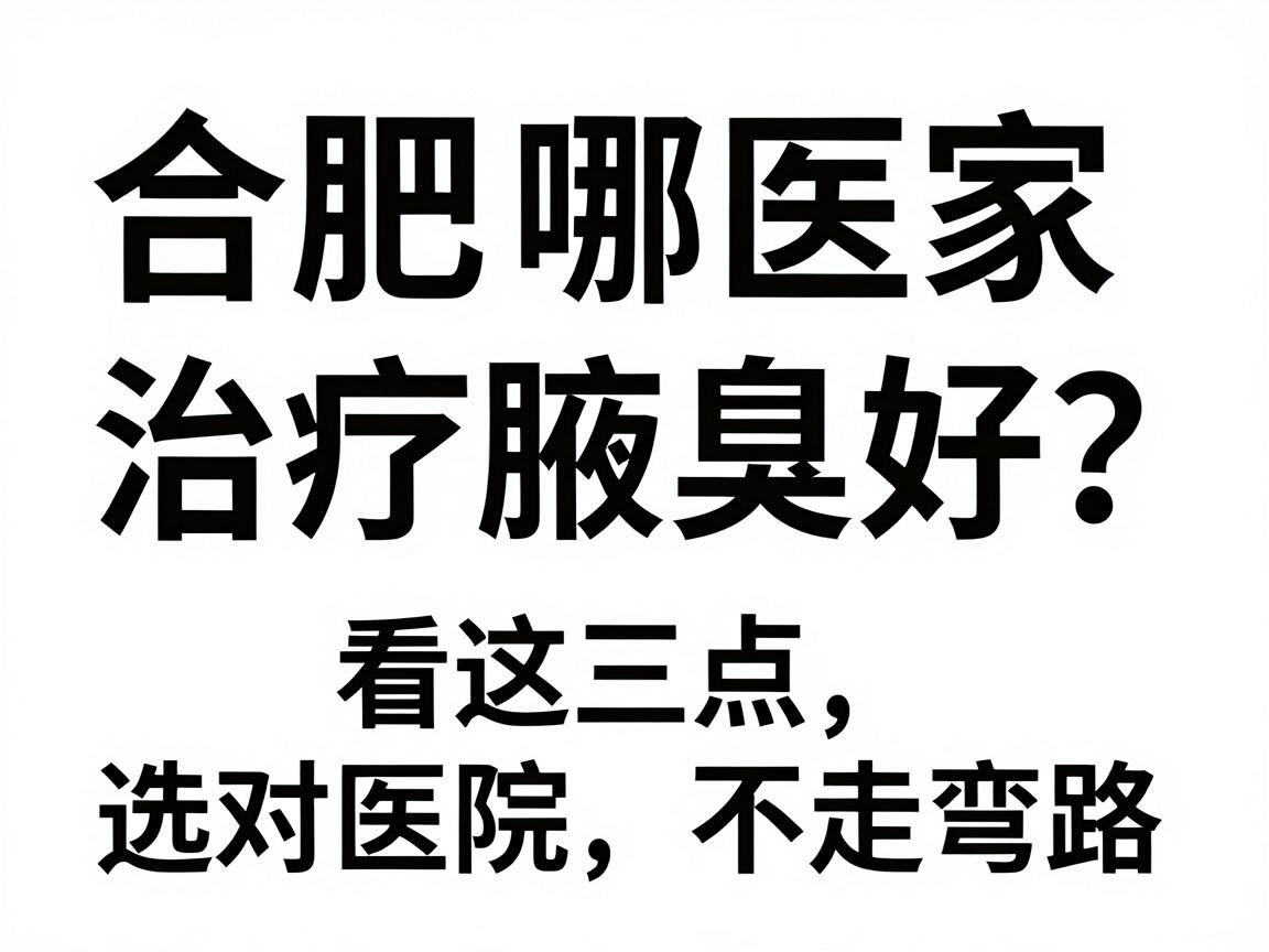 合肥哪家医院治疗腋臭好？看这三点，选对医院不走弯路