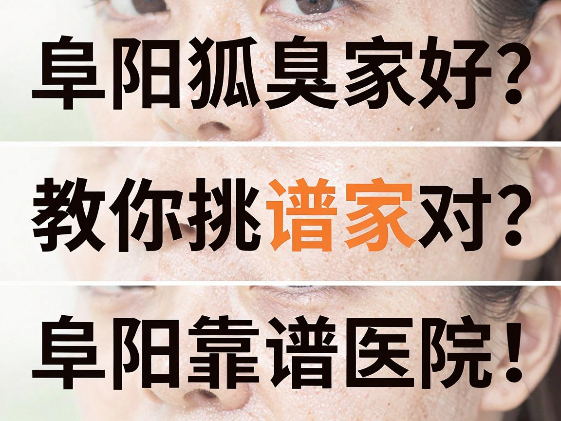 阜阳狐臭医院哪家好？三招教你挑对阜阳靠谱医院，告别腋臭尴尬