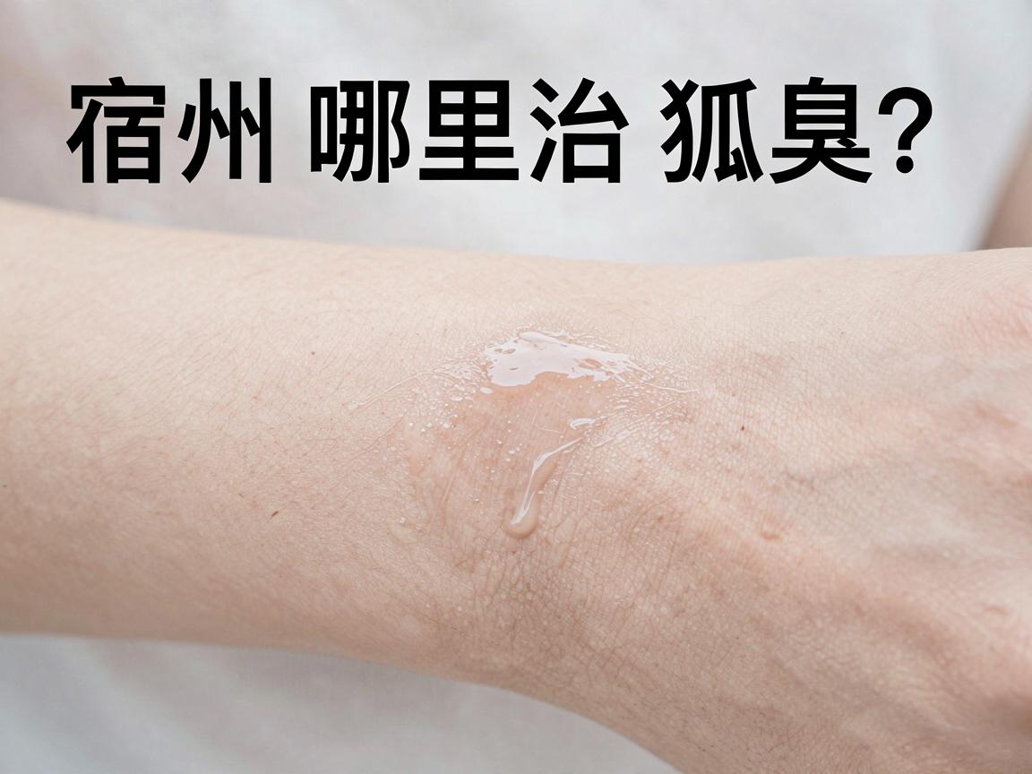 宿州哪里治狐臭？治狐臭选对方法，告别异味困扰