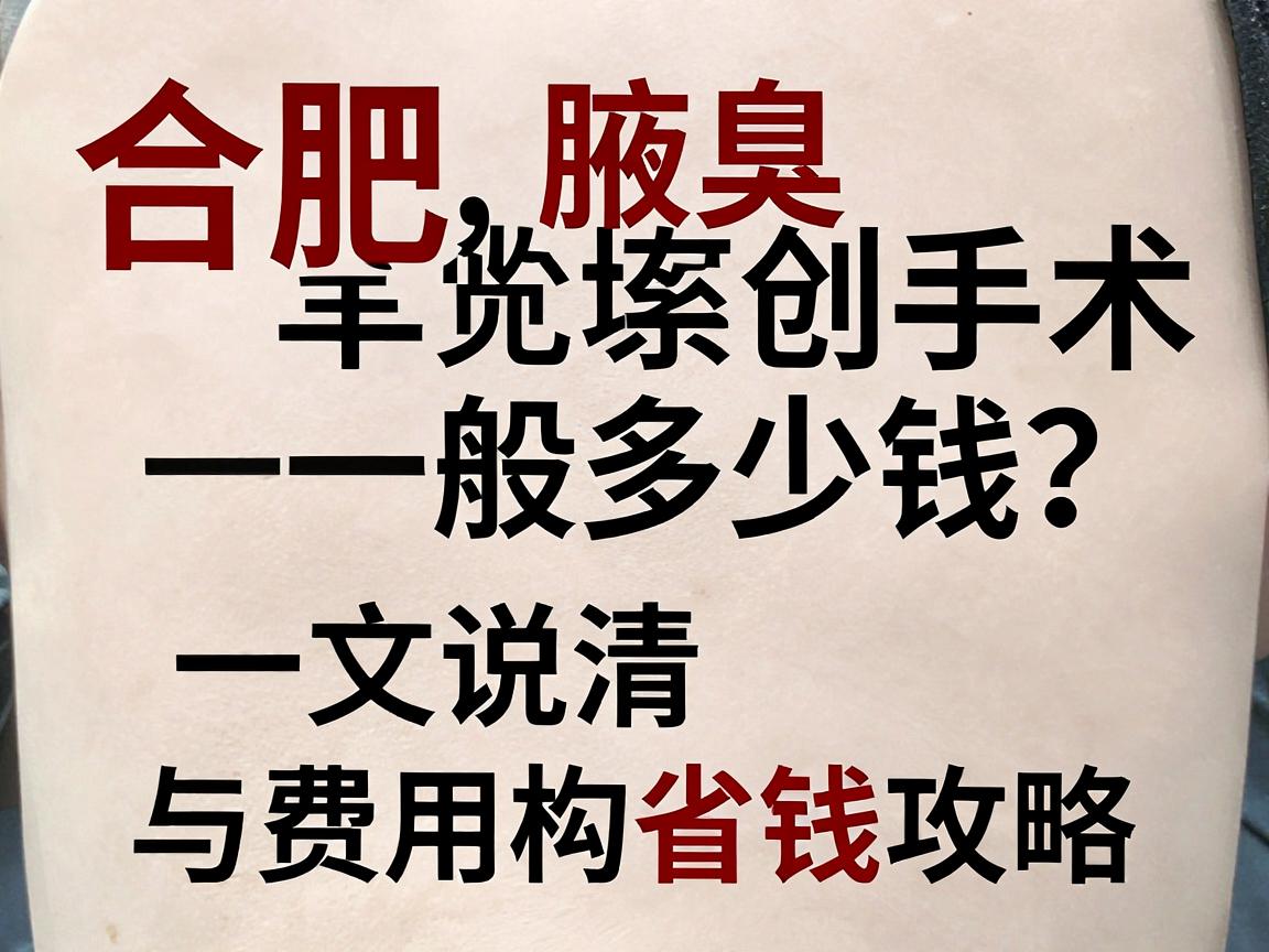 合肥腋臭微创手术一般多少钱？一文说清费用构成与省钱攻略