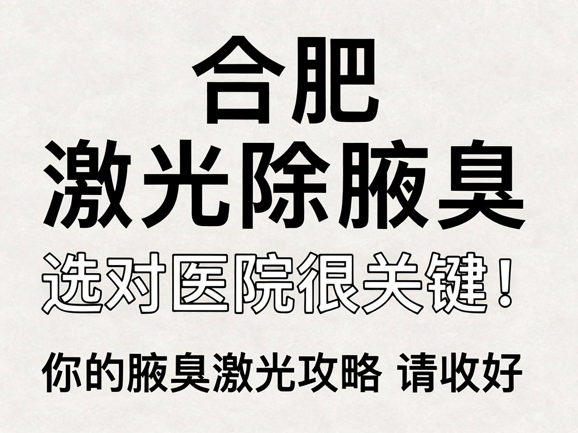 合肥激光除腋臭,选对医院很关键!你的腋臭激光攻略请收好 合肥激光除腋臭,选对医院很关键!你的腋臭激光攻略请收好
