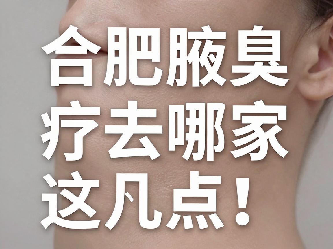 合肥腋臭治疗去哪家医院?合肥腋臭专科医院选择关键看这几点! 合肥腋臭治疗去哪家医院?合肥腋臭专科医院选择关键看这几点!