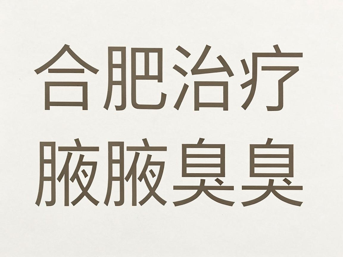 合肥治疗腋臭哪家医院好？这家医院治疗腋臭的技术与口碑你了解过吗？