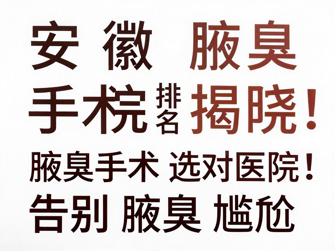 安徽腋臭手术医院排名揭晓,腋臭手术选对医院,告别腋臭尴尬 安徽腋臭手术医院排名揭晓,腋臭手术选对医院,告别腋臭尴尬