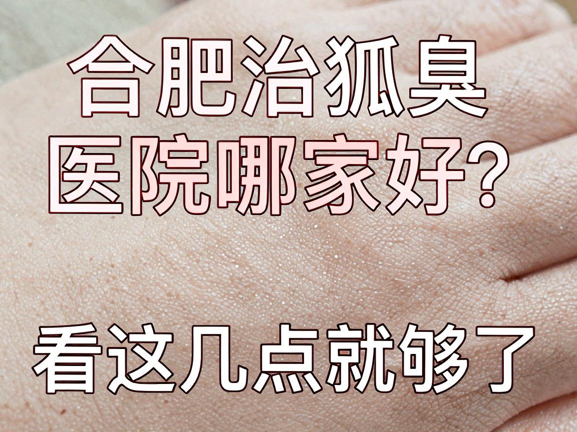 合肥治狐臭医院哪家好?治狐臭医院选择看这几点就够了 合肥治狐臭医院哪家好?治狐臭医院选择看这几点就够了