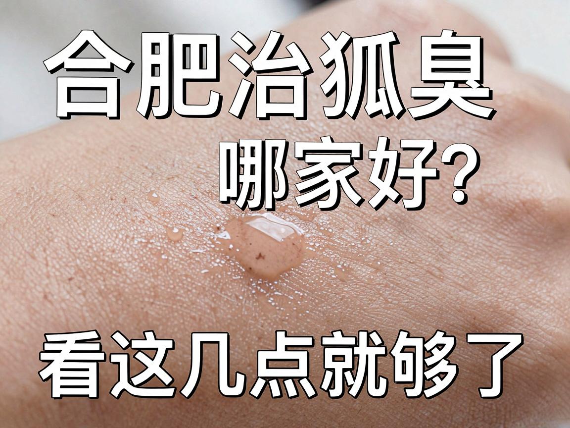 合肥治狐臭医院哪家好?治狐臭医院选择看这几点就够了 合肥治狐臭医院哪家好?治狐臭医院选择看这几点就够了