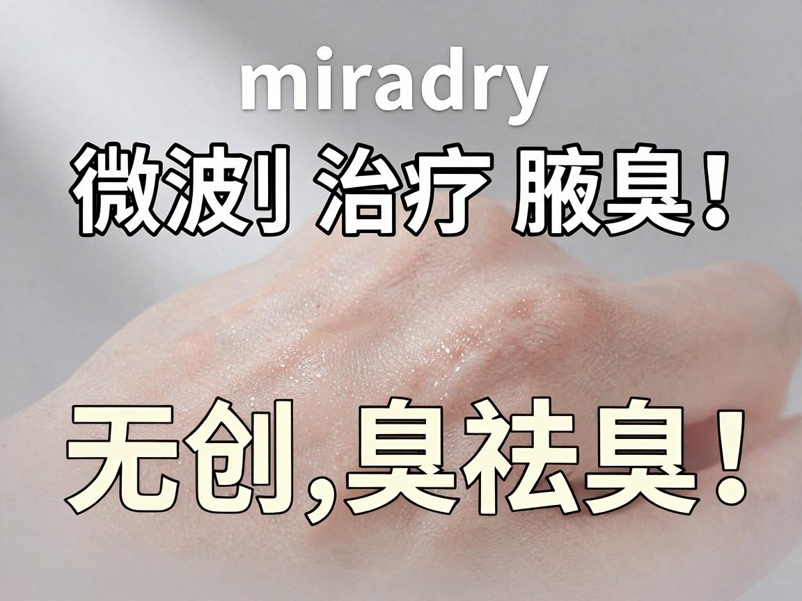 告别腋臭尴尬!miradry微波治疗腋臭,揭秘无创祛臭的微波黑科技 告别腋臭尴尬!miradry微波治疗腋臭,揭秘无创祛臭的微波黑科技