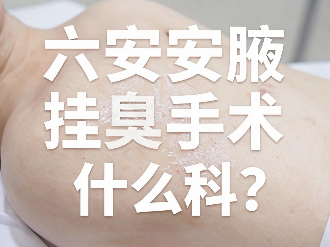 六安腋臭手术挂什么科?这篇科普告诉你腋臭该挂什么科最靠谱 六安腋臭手术挂什么科?这篇科普告诉你腋臭该挂什么科最靠谱