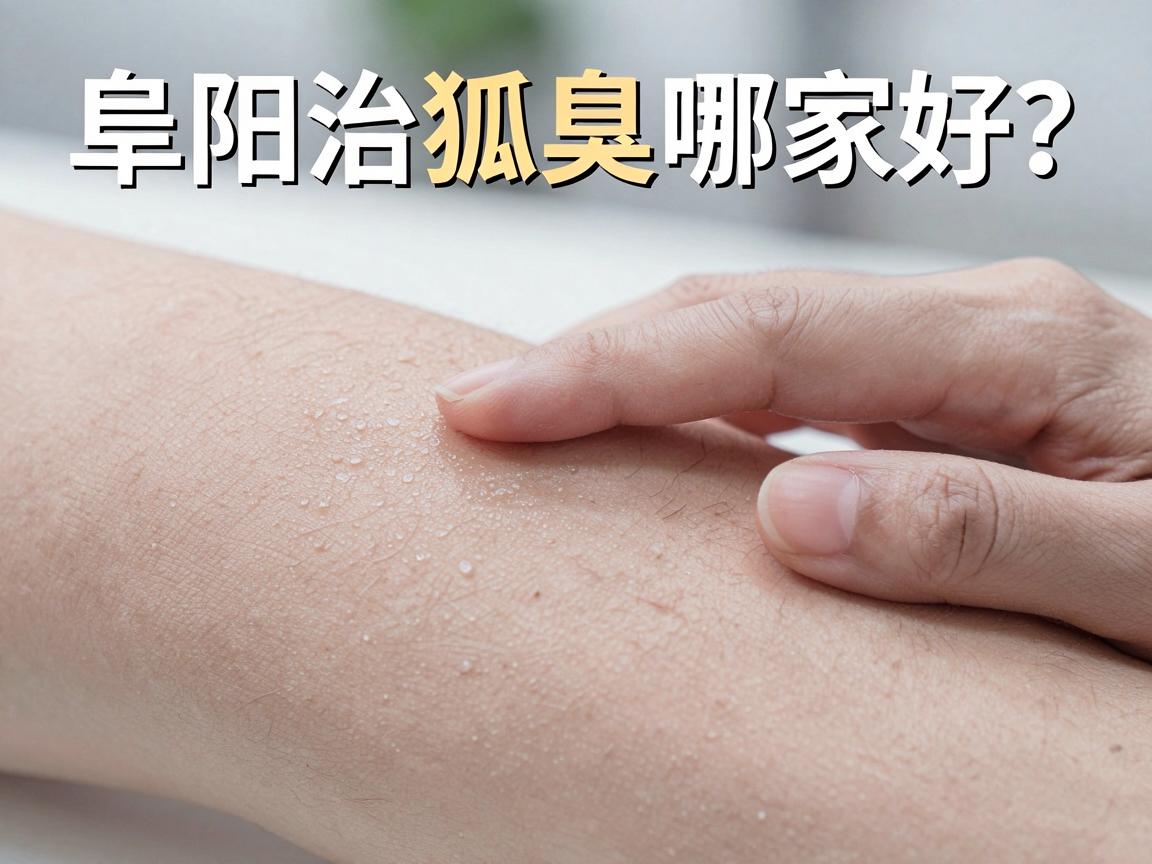 阜阳治狐臭哪家好?专业医生告诉你,阜阳治疗狐臭选对方法才叫好 阜阳治狐臭哪家好?专业医生告诉你,阜阳治疗狐臭选对方法才叫好