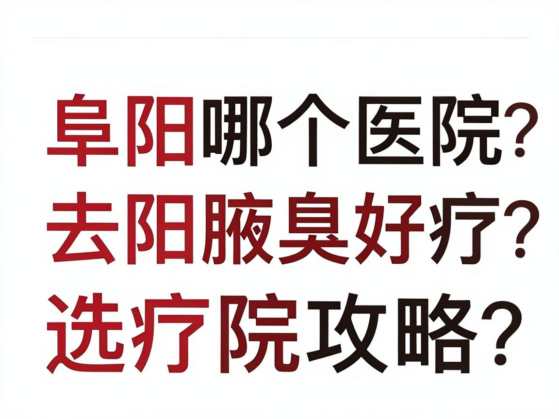 阜阳哪个医院去腋臭好?阜阳腋臭治疗医院选择攻略 阜阳哪个医院去腋臭好?阜阳腋臭治疗医院选择攻略