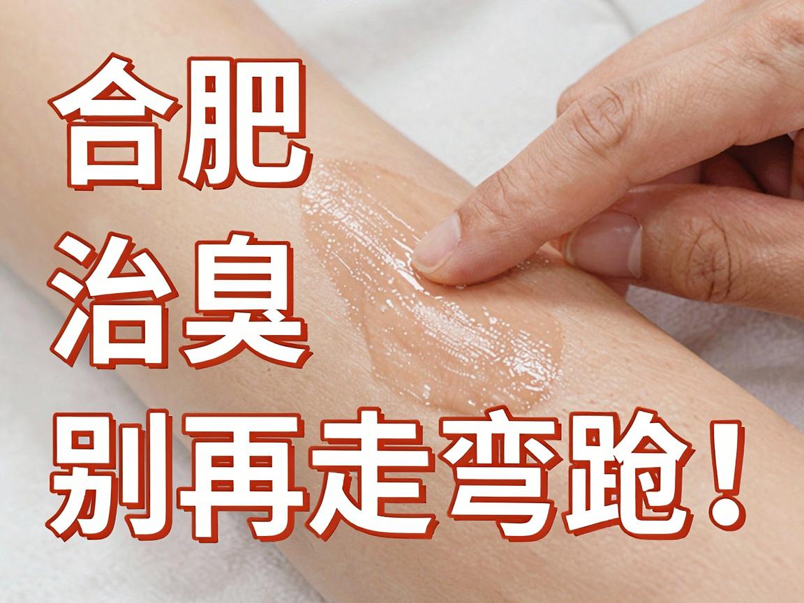 合肥治腋臭,别再走弯路!合肥腋秀腋臭专科教你科学应对腋臭难题 合肥治腋臭,别再走弯路!合肥腋秀腋臭专科教你科学应对腋臭难题