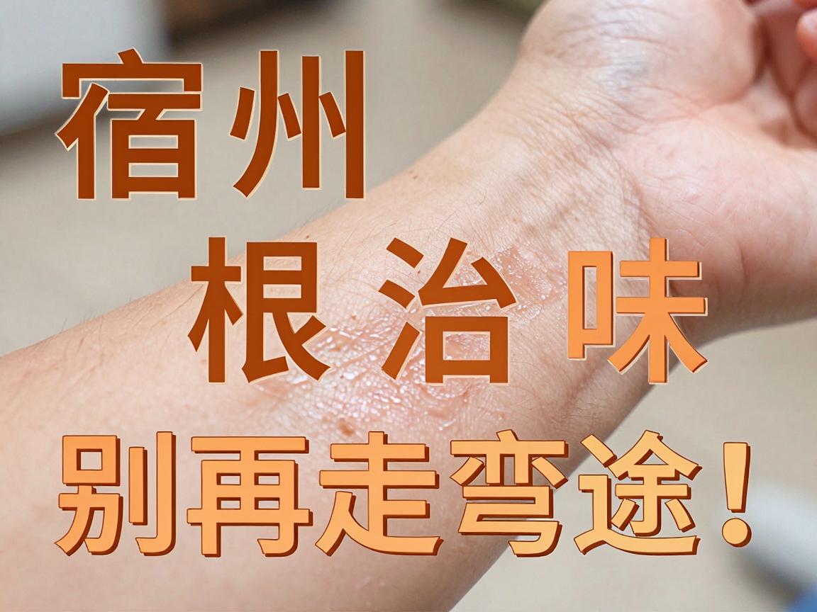宿州根治狐臭味,别再走弯路!狐臭根治,关键在症与治 宿州根治狐臭味,别再走弯路!狐臭根治,关键在症与治