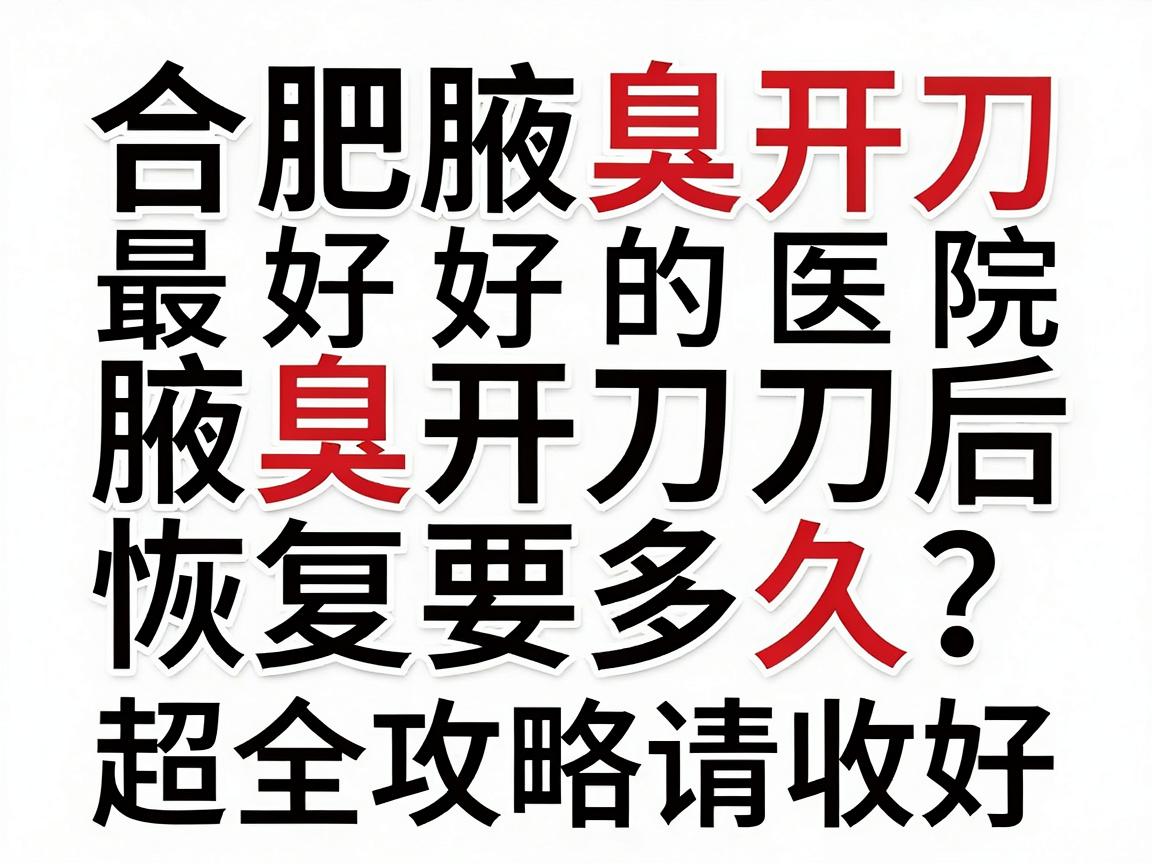 合肥腋臭开刀最好的医院,腋臭开刀后恢复要多久?这份超全攻略请收好 合肥腋臭开刀最好的医院,腋臭开刀后恢复要多久?这份超全攻略请收好