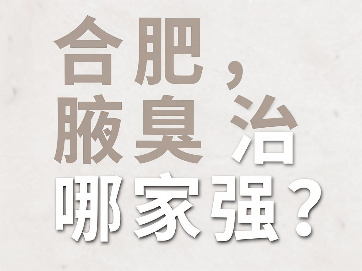 合肥腋臭医院口碑哪家强？专业解析合肥腋臭治疗到底哪家医院最擅长