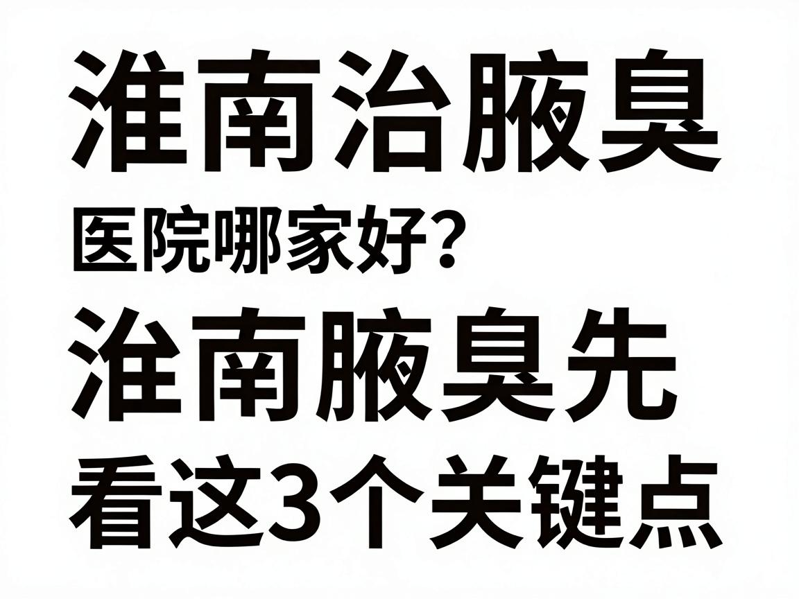淮南治腋臭医院哪家好?淮南治腋臭先看这3个关键点 淮南治腋臭医院哪家好?淮南治腋臭先看这3个关键点