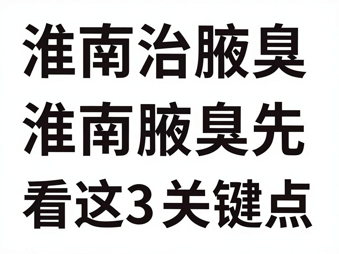 淮南治腋臭医院哪家好?淮南治腋臭先看这3个关键点 淮南治腋臭医院哪家好?淮南治腋臭先看这3个关键点