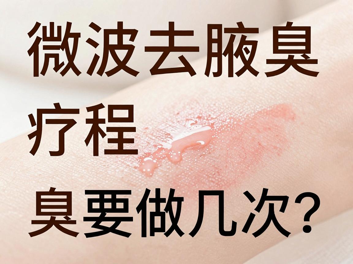 微波去腋臭要做几次?微波去腋臭疗程大揭秘,一次说清微波去腋臭要做几次 微波去腋臭要做几次?微波去腋臭疗程大揭秘,一次说清微波去腋臭要做几次