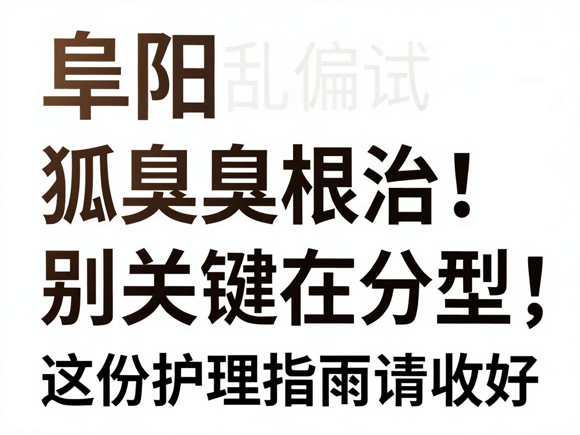 阜阳狐臭别乱试偏方!阜阳狐臭根治关键在分型,这份护理指南请收好 阜阳狐臭别乱试偏方!阜阳狐臭根治关键在分型,这份护理指南请收好
