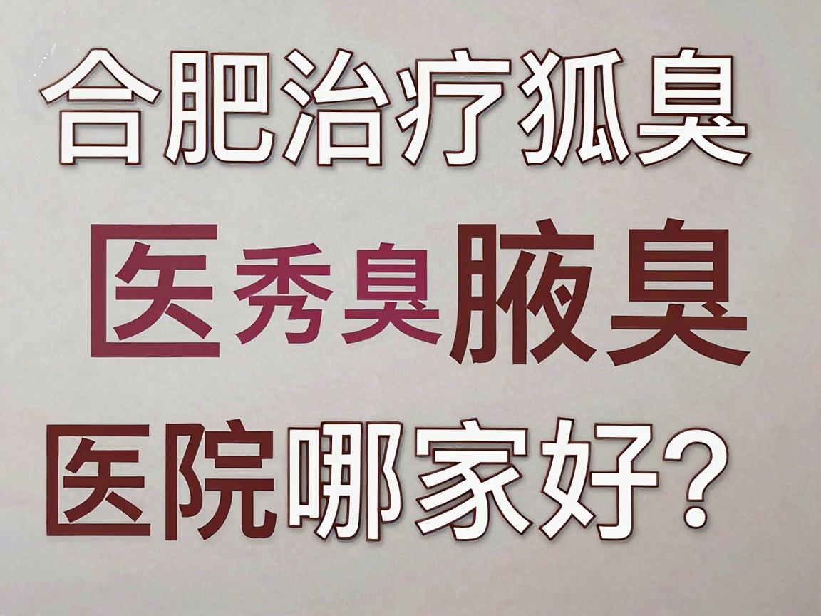 合肥治疗狐臭医院哪家好?合肥腋秀腋臭专科医院专业解析 合肥治疗狐臭医院哪家好?合肥腋秀腋臭专科医院专业解析