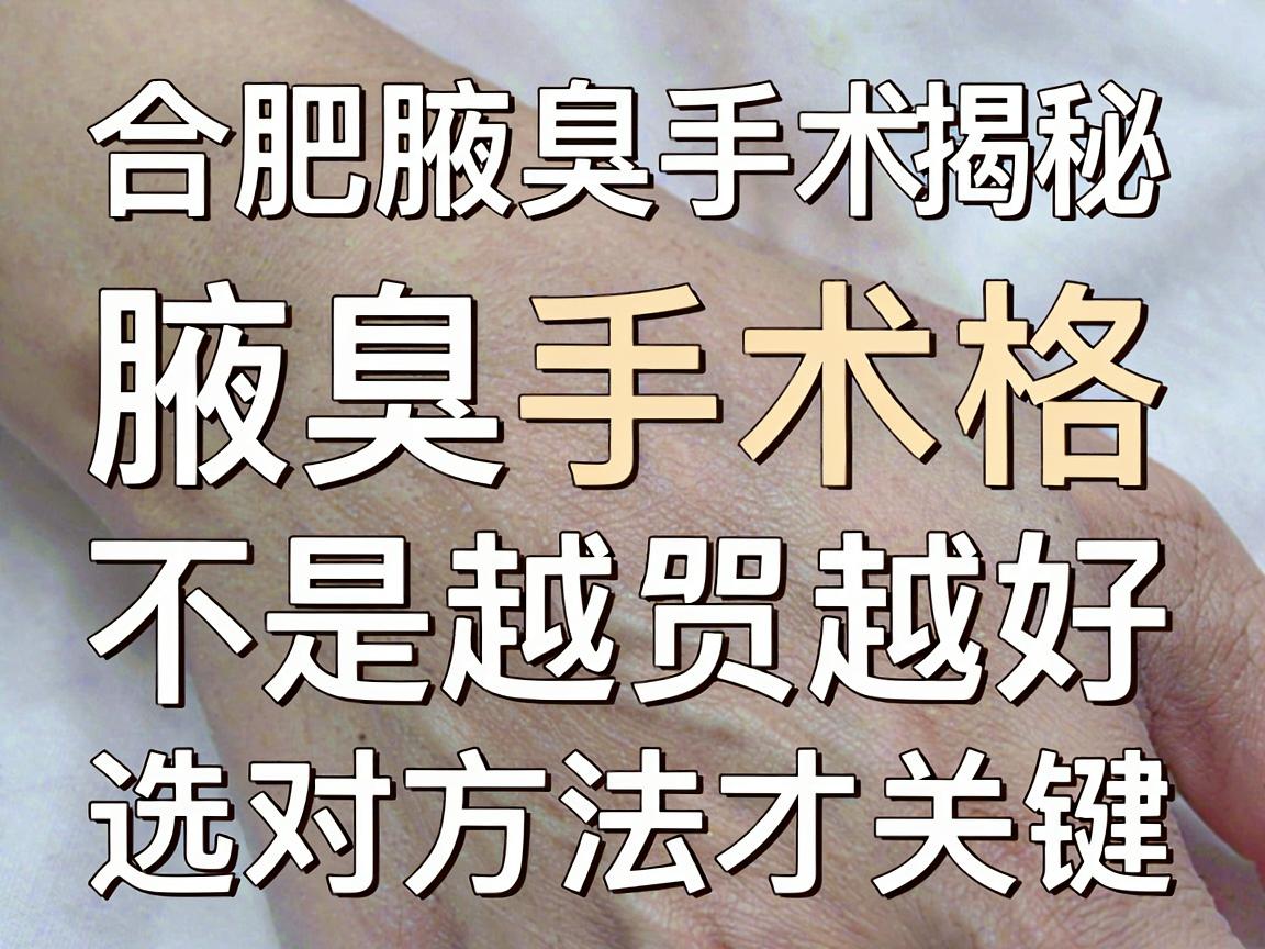 合肥腋臭手术价格大揭秘,腋臭手术价格不是越贵越好,选对方法才关键 合肥腋臭手术价格大揭秘,腋臭手术价格不是越贵越好,选对方法才关键