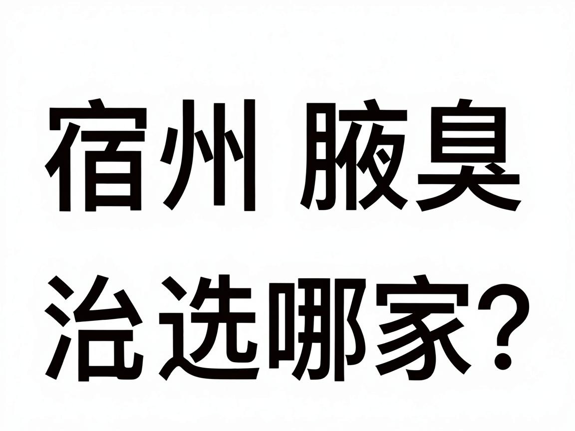 宿州治腋臭医院选哪家?宿州腋臭治疗核心对比指南 宿州治腋臭医院选哪家?宿州腋臭治疗核心对比指南