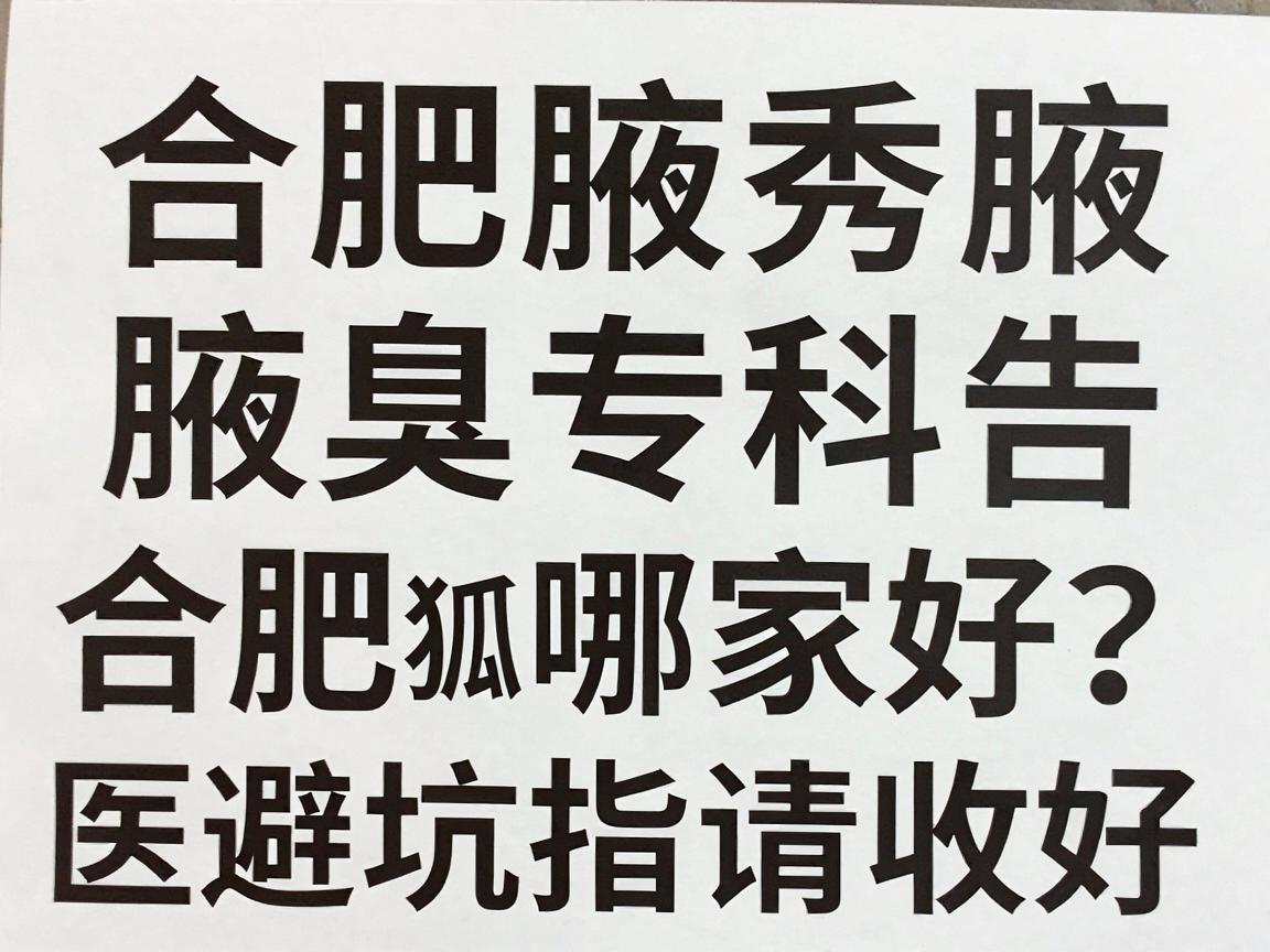 合肥腋秀腋臭专科告诉你,合肥狐臭医院哪家好?这份腋臭医院避坑指南请收好 合肥腋秀腋臭专科告诉你,合肥狐臭医院哪家好?这份腋臭医院避坑指南请收好