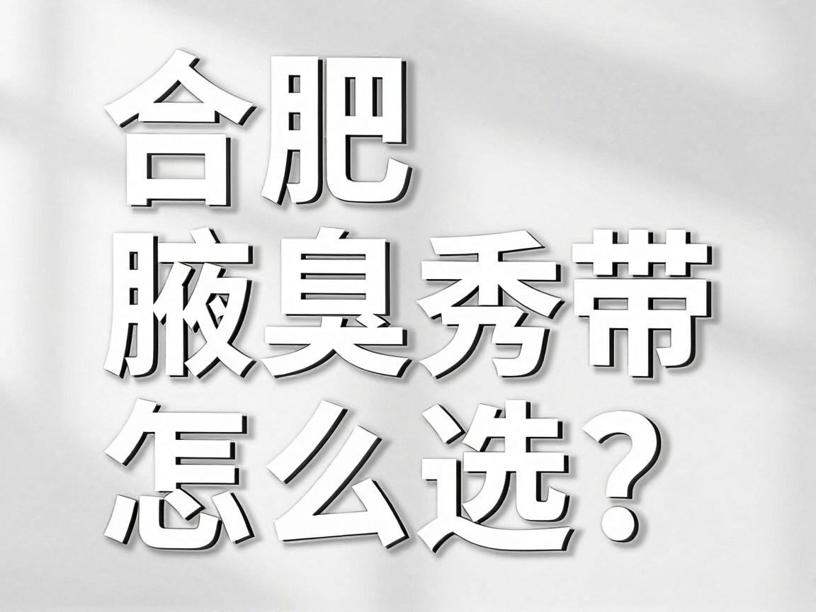 合肥腋臭专科医院怎么选?权威医院合肥腋秀带你避开3大治疗误区 合肥腋臭专科医院怎么选?权威医院合肥腋秀带你避开3大治疗误区