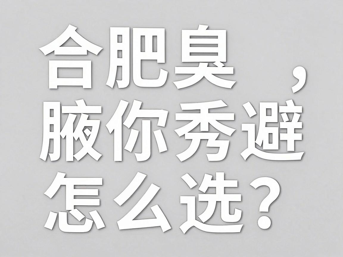 合肥腋臭专科医院怎么选?权威医院合肥腋秀带你避开3大治疗误区 合肥腋臭专科医院怎么选?权威医院合肥腋秀带你避开3大治疗误区