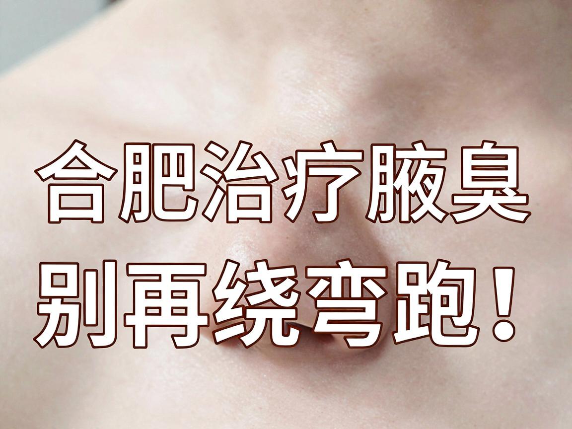 合肥治疗腋臭,别再绕弯路!合肥腋秀腋臭专科教你辨别治疗腋臭的正确方法 合肥治疗腋臭,别再绕弯路!合肥腋秀腋臭专科教你辨别治疗腋臭的正确方法