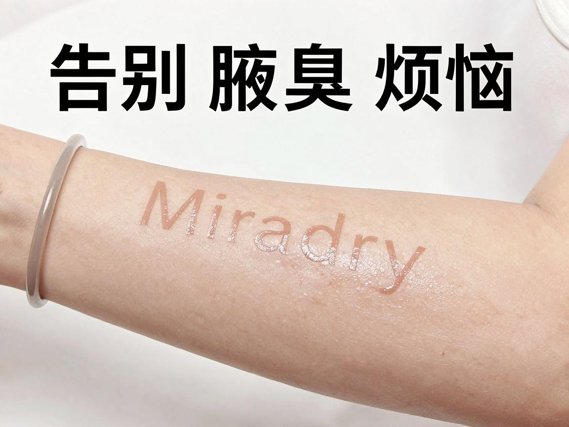 告别腋臭烦恼，Miradry微波治疗腋臭为何成为腋臭治疗新宠？