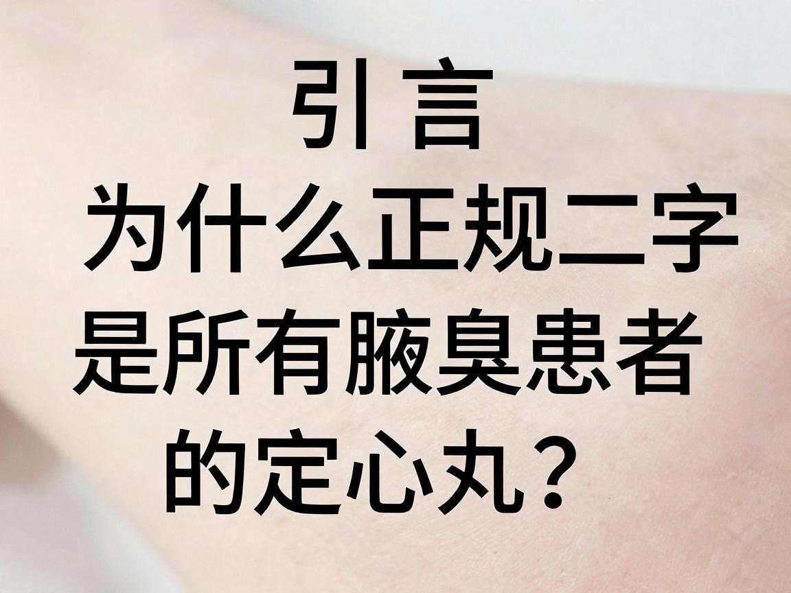 引言,为什么正规二字,是所有腋臭患者的定心丸? 引言,为什么正规二字,是所有腋臭患者的定心丸?