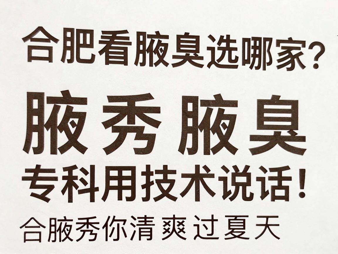 合肥看腋臭选哪家?合肥腋秀腋臭专科用技术说话,合肥腋秀让你清爽过夏天 合肥看腋臭选哪家?合肥腋秀腋臭专科用技术说话,合肥腋秀让你清爽过夏天